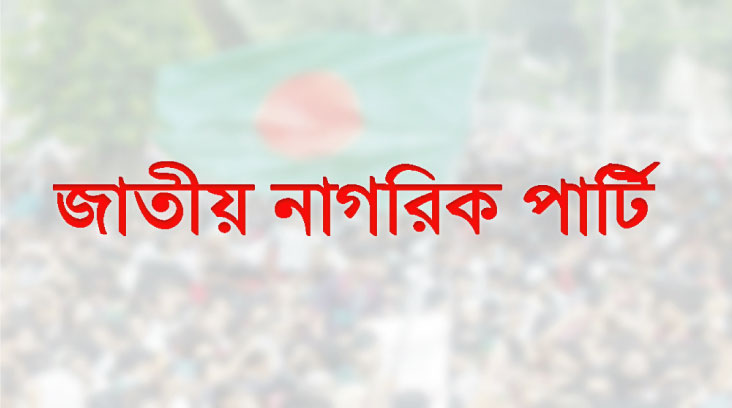 নতুন দলের অনুষ্ঠানে কারা আমন্ত্রণ পেলেন, কারা পেলেন না