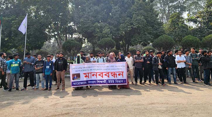 ইবি প্রক্টরের ওপর হামলার প্রতিবাদে শিক্ষার্থীদের মানববন্ধন