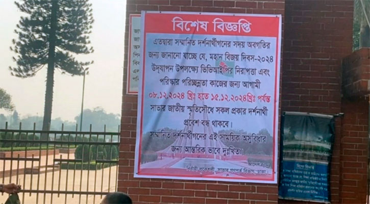 জাতীয় স্মৃতিসৌধে ৮ দিন দর্শনার্থী প্রবেশে নিষেধাজ্ঞা