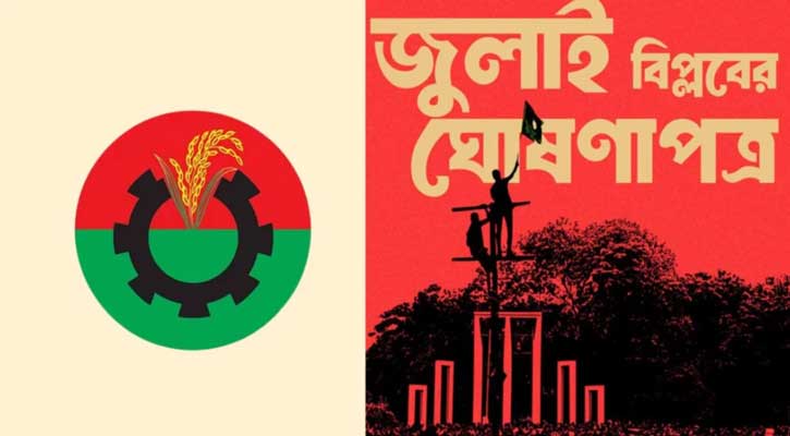 ‘জুলাই ঘোষণাপত্র’ নিয়ে নিজস্ব প্রস্তাব দেবে বিএনপি