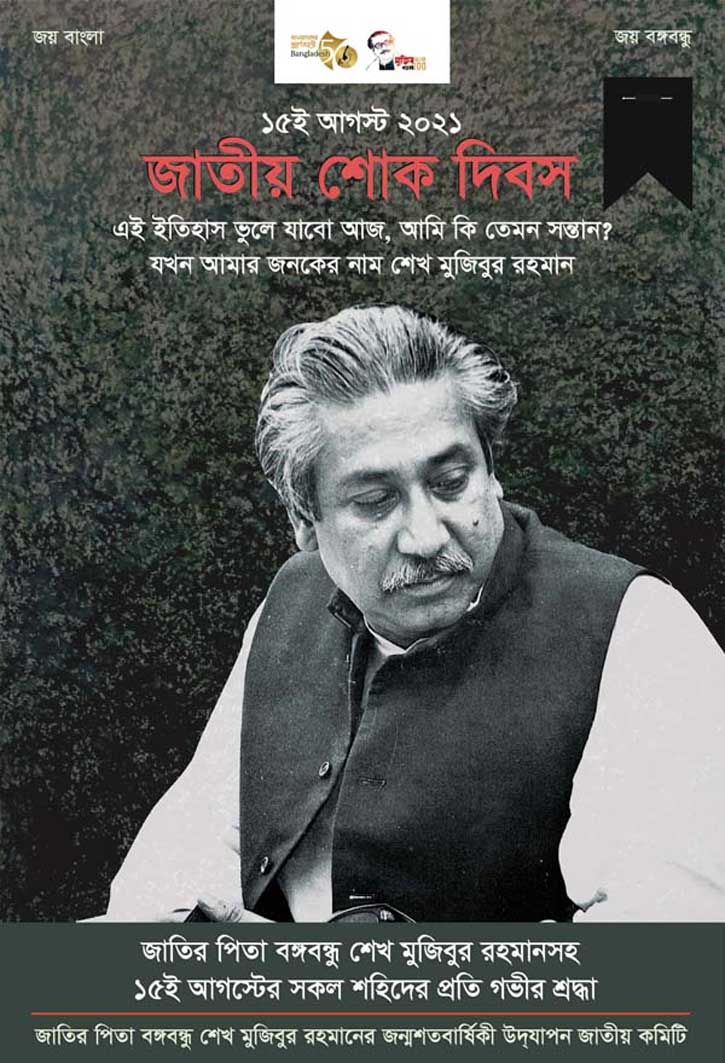 এই ইতিহাস ভুলে যাবো আজ, আমি কি তেমন সন্তান? যখন আমার জনকের নাম শেখ মুজিবুর রহমান