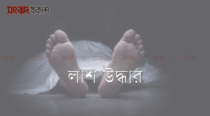 স্কুলছাত্রীর মরদেহ উদ্ধার