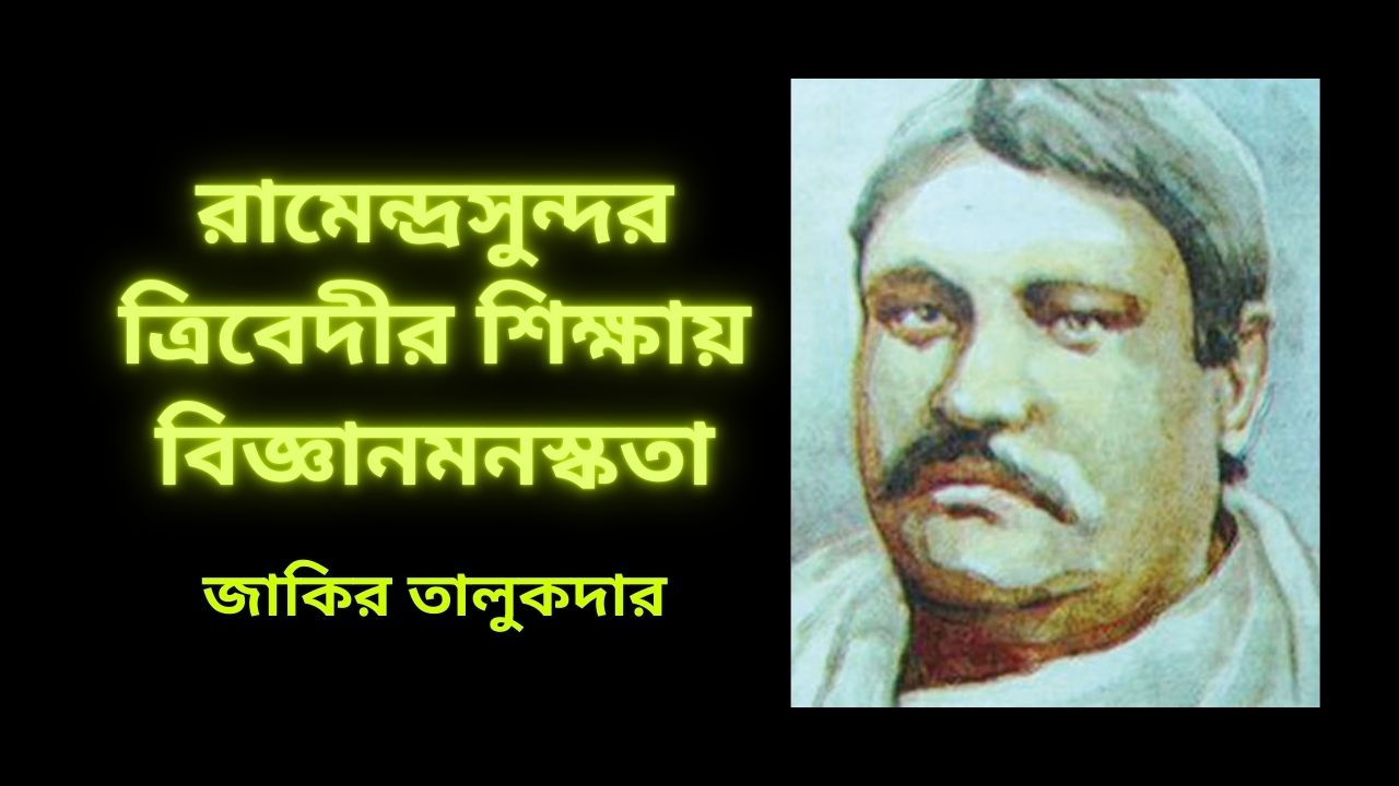 রামেন্দ্রসুন্দর ত্রিবেদীর শিক্ষায় বিজ্ঞানমনস্কতা