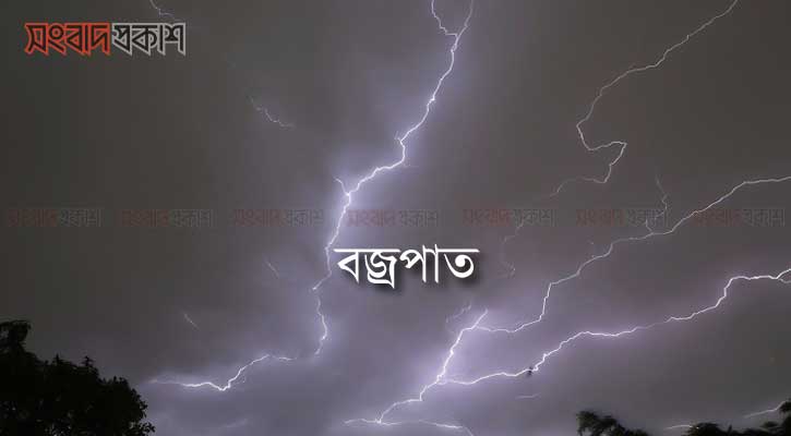 বজ্রাঘাতে প্রাণ গেলো কৃষকের