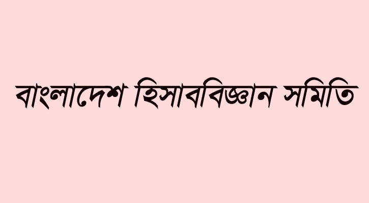 বাংলাদেশ হিসাববিজ্ঞান সমিতির এজিএম ৩১ ডিসেম্বর