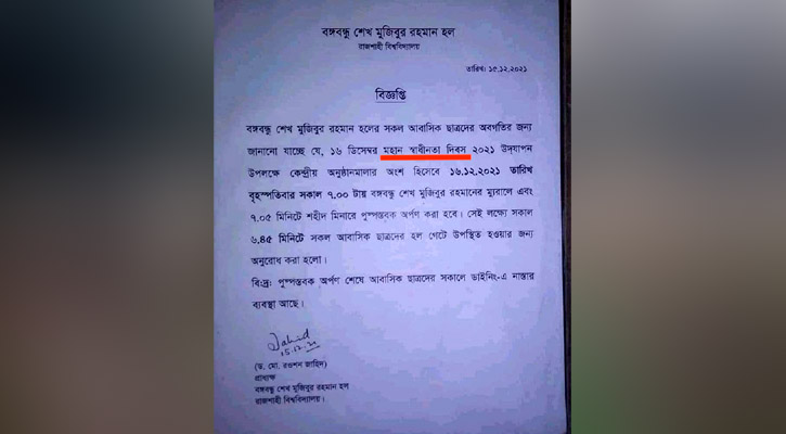 রাবির নোটিশে ১৬ ডিসেম্বর ‘স্বাধীনতা দিবস’ লেখা