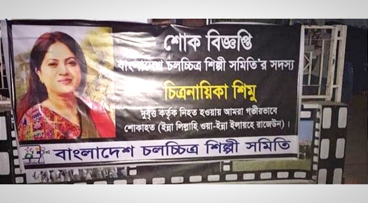 ‘মরিয়া প্রমাণ করিল’ শিমু সমিতির সদস্য