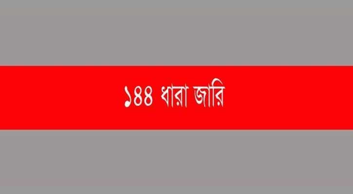 আ. লীগের পাল্টাপাল্টি সমাবেশ, ১৪৪ ধারা জারি