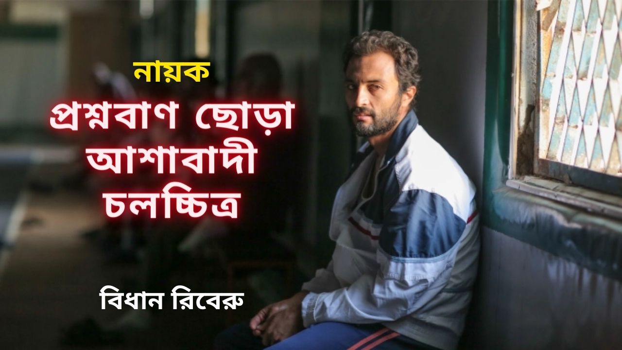 নায়ক: প্রশ্নবাণ ছোড়া আশাবাদী চলচ্চিত্র