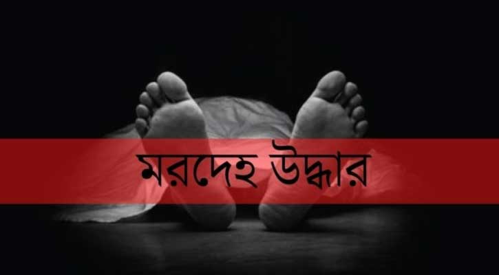 শিশু গৃহকর্মীর মরদেহ উদ্ধার