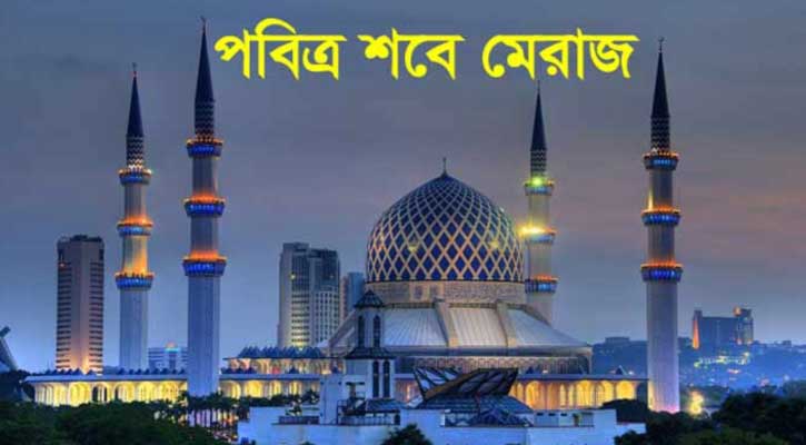 পবিত্র শবে মেরাজ ২৮ ফেব্রুয়ারি 