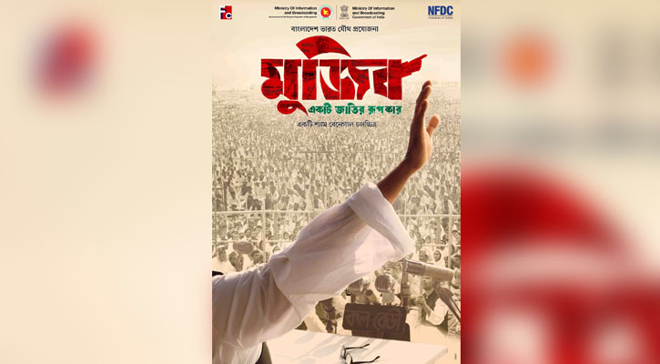 বদলে গেল বঙ্গবন্ধুর বায়োপিকের নাম