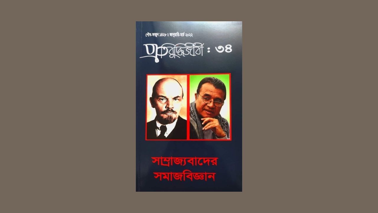 বেরিয়েছে প্রতিবুদ্ধিজীবীর ৩৪তম সংখ্যা