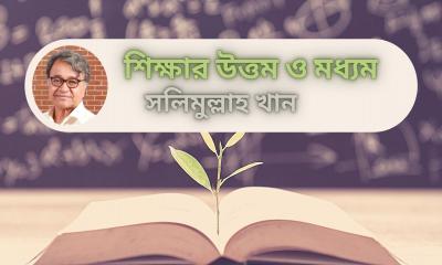 শিক্ষার উত্তম ও মধ্যম