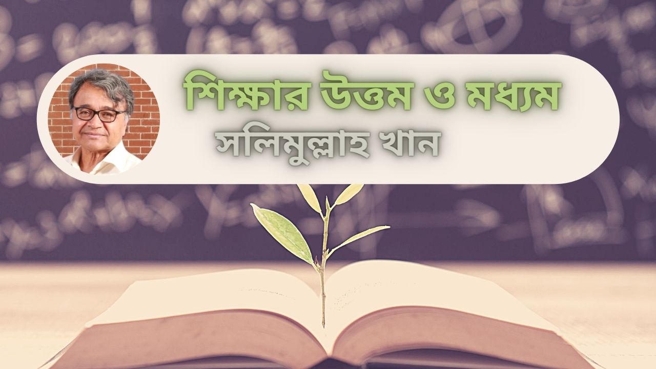 শিক্ষার উত্তম ও মধ্যম