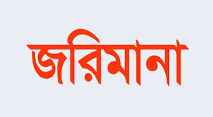 বাড়তি দামে তেল বিক্রির করায় জরিমানা