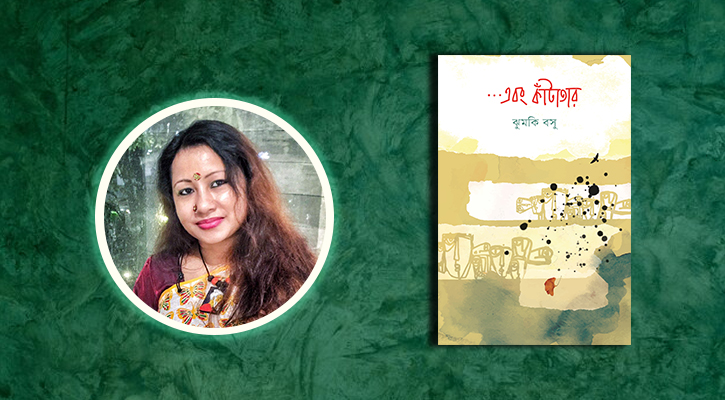 বইমেলায় ঝুমকি বসুর প্রথম গল্পগ্রন্থ ‘...এবং কাঁটাতার’