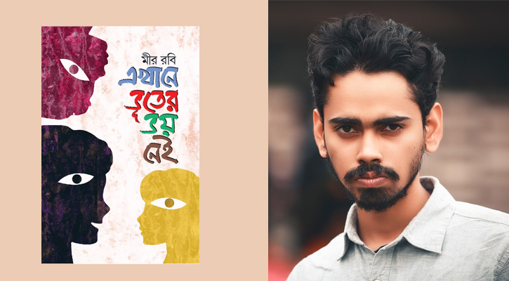 বইমেলায় মীর রবি’র ‘এখানে ভূতের ভয় নেই’