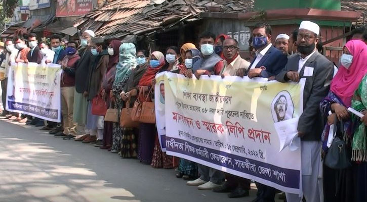 বেসরকারি শিক্ষাব্যবস্থা জাতীয়করণের দাবিতে মানববন্ধন