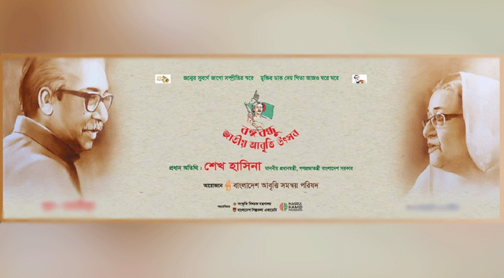 শুরু হচ্ছে বঙ্গবন্ধু জাতীয় আবৃত্তি উৎসব