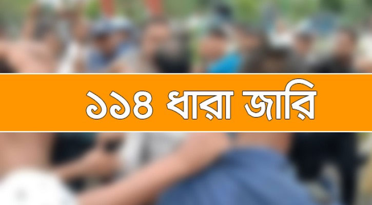 কবিরহাটে ১৪৪ ধারা জারি