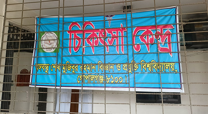 সেবার মান বেড়েছে বশেমুরবিপ্রবির মেডিকেল সেন্টারের