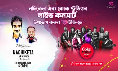 কোক স্টুডিও বাংলা ও নচিকেতার কনসার্ট দেখাবে টফি