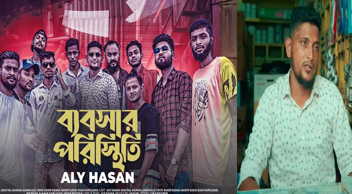 ‘ব্যবসার পরিস্থিতি’ গান গেয়ে ভাইরাল নারায়ণগঞ্জের আলী