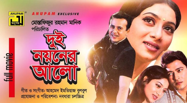 ১৮ বছর পর ‘দুই নয়নের আলো’র সিক্যুয়েল