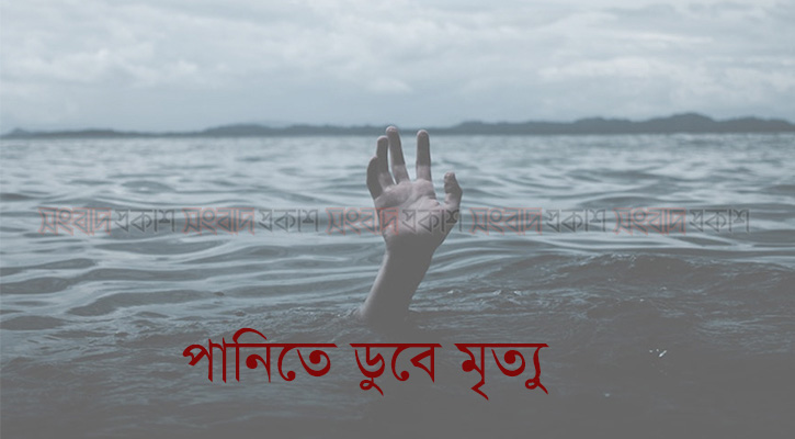 পানিতে ডুবে দুই ভাইয়ের মৃত্যু