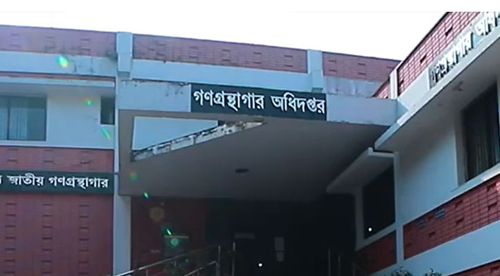 ১৪-২০তম গ্রেডে চাকরির সুযোগ গ্রন্থাগার অধিদপ্তরে