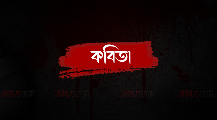 আগস্ট আমায় আজও কাঁদায়